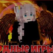 Пиксельная Настян Голодные Игры
