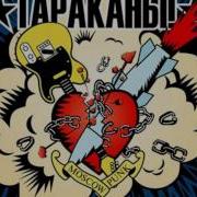 Последняя Песня Об Этом Тараканы