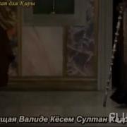 Муаззама Кесем Султан
