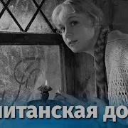 Капитанская Дочка Фильм
