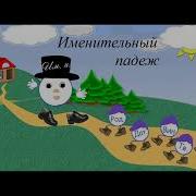 Сказка Про Падежи 1 Часть Именительный Падеж