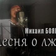 Песня О Лжи Михаил Боярский