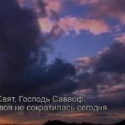 Свят Свят Господь Саваоф