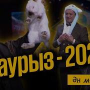 Ан Мен Анши 2023 Наурыз