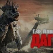 Дагон Лавкрафт