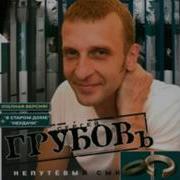 Сергей Грубов Непутевый Сын Альбом