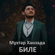 Мухтар Ханзада Биле