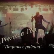 Пацаны С Райна Сектор Газа