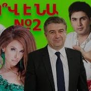 Ov E Na 2 Mihran Tsarukyan Gagik Tsarukyan Raff Game Space Lilit