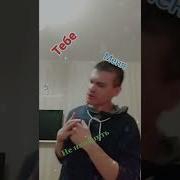 Тебе Меня Не Изменить Песня