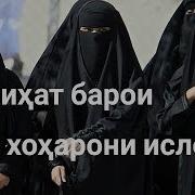 Насихат Барои Хохарони Исломи
