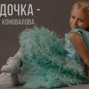 Светлана Коновалова Звёздочка Минус