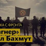 Я Беру Бахмут