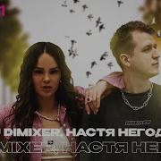 Попытка 5 Dj Dimixer Настя Негода