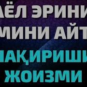 Аёл Эрини Исми Билан Чакириши Жоизми