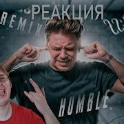 Утопия Верится С Трудом Ремикс Humble