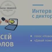 Новое Радио Интервью С Диктором Алексей Соколов