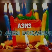 Азиз С Днем Рождения