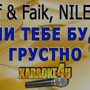 Если Тебе Будет Грустно Караоке