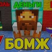 Выживание Бомжа В России На Сервере Russianlife В Minecraft Pe 1 1 X