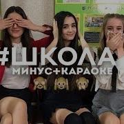 Анна Тринчер Школа Минус