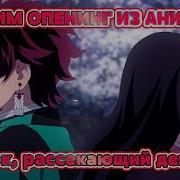 Учим Песню Kimetsu No Yaiba