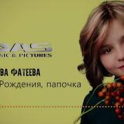 Минуус Ева Фатеева С Днем
