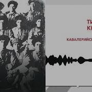 Гимн 115 Кавалерийской Дивизии Тимур Китов