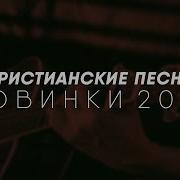 Христианские Песни Новые