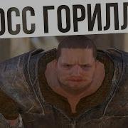 Босс Горилло 41 Kenshi Сценарий На Дне