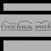 Сука Блять Нахуй Сука Блять Нахуй