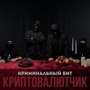 Песни Про Криптовалюту