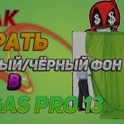 Гайд Как Убрать Зелёный Или Чёрный Фон В Vegas Pro 13