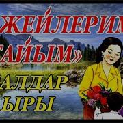 Эжелерим Агайым Ыр