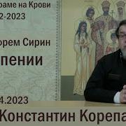 Лекции Священника Константина Корепанова