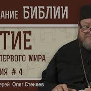 Книга Бытия Глава 24 Стеняев Скачать