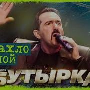 Бутырка Запахло Весной Концерт В Сибири