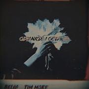 Однажды Осенью Feat Tim More Beliy Tim More