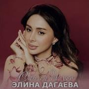 Элина Дагаева Са Ирс Ду Хьо