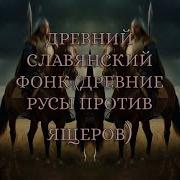 Русы Против Ящеров Славянский Фонк