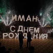 Иман С Днем Рождения