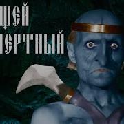 Кощей Бессмертный