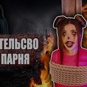 Предательство Парня Елена Райтман