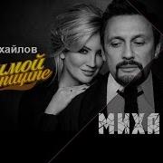 Стас Михайлов Любимой Женщине Лучшие Песни 2018