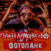 План Ломоносова Фото Панк
