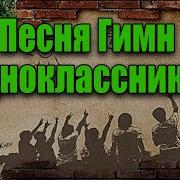 Песни Про Однокурсников