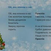 Ось Яка Ялинка В Нас