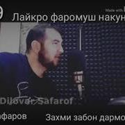 Диловар Сафаров 2019 Мазан Захми Забон Ҷуброн Надорад Бародаро