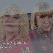Вьюга Сёстры Богдановы