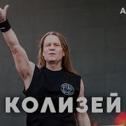 Ария Колизей Ai Cover